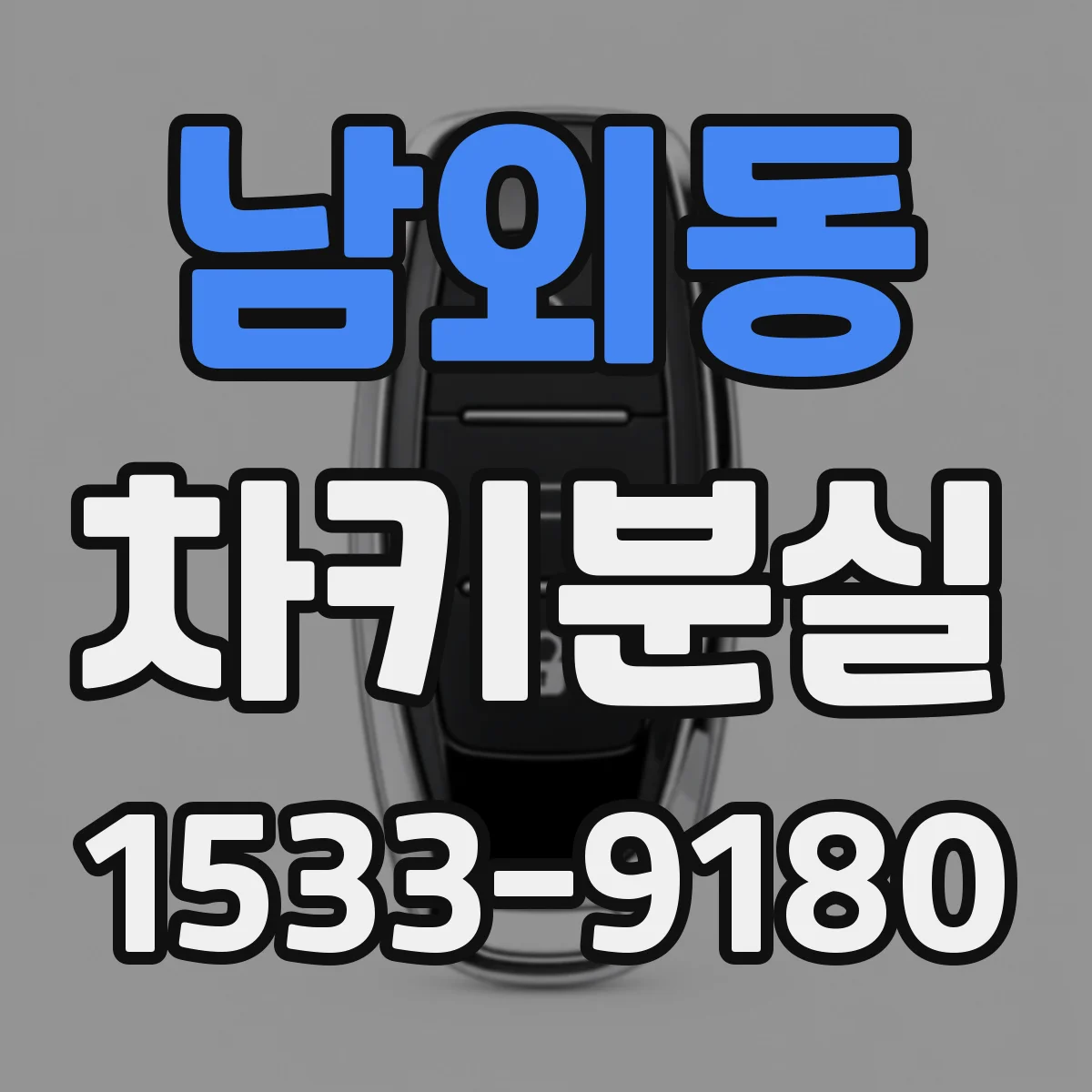 남외동 차키분실