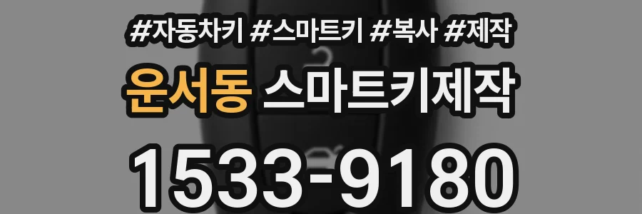 운서동 스마트키제작
