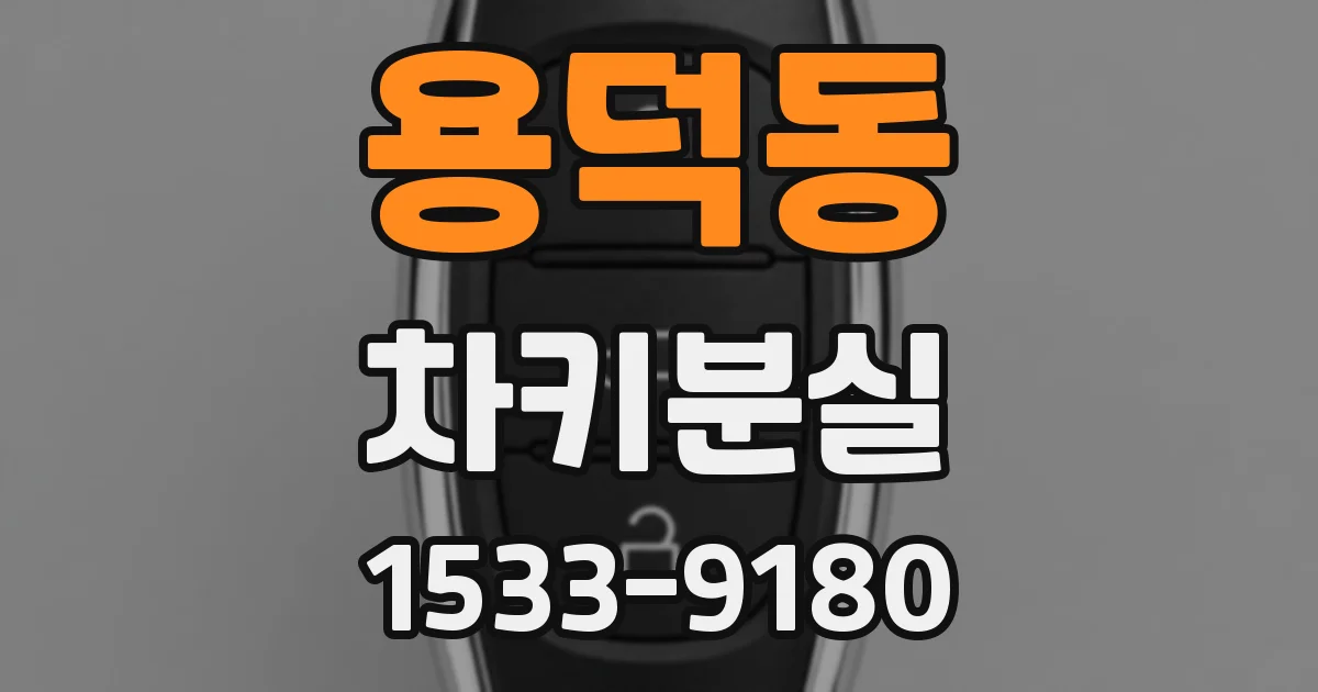 용덕동 차키분실