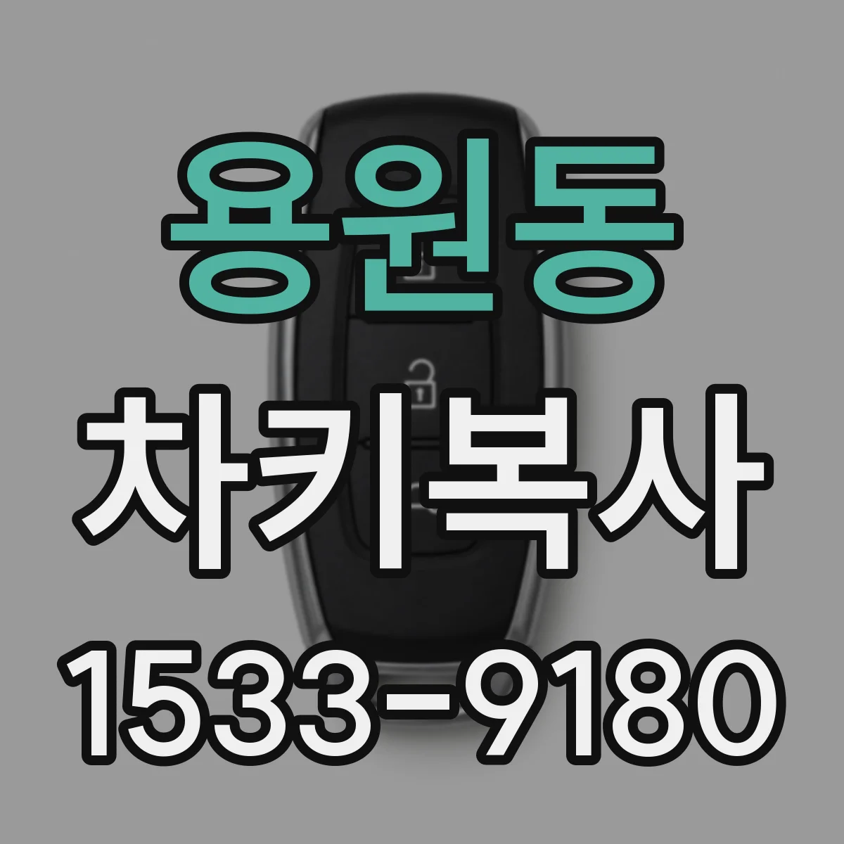 용원동 차키복사