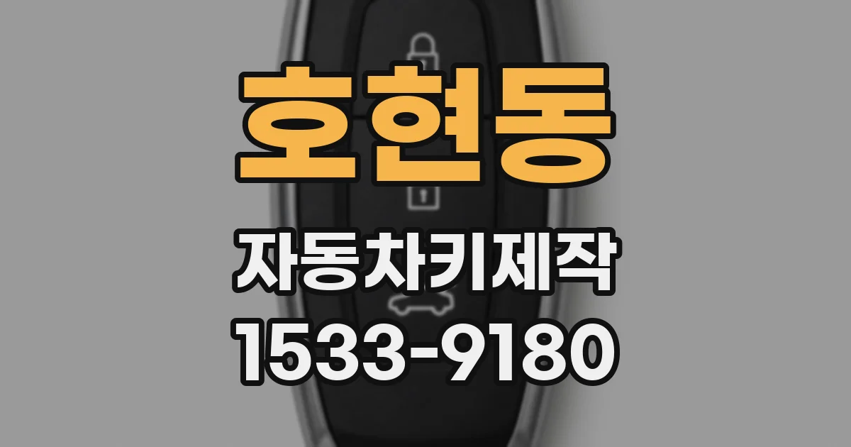 호현동 자동차키제작