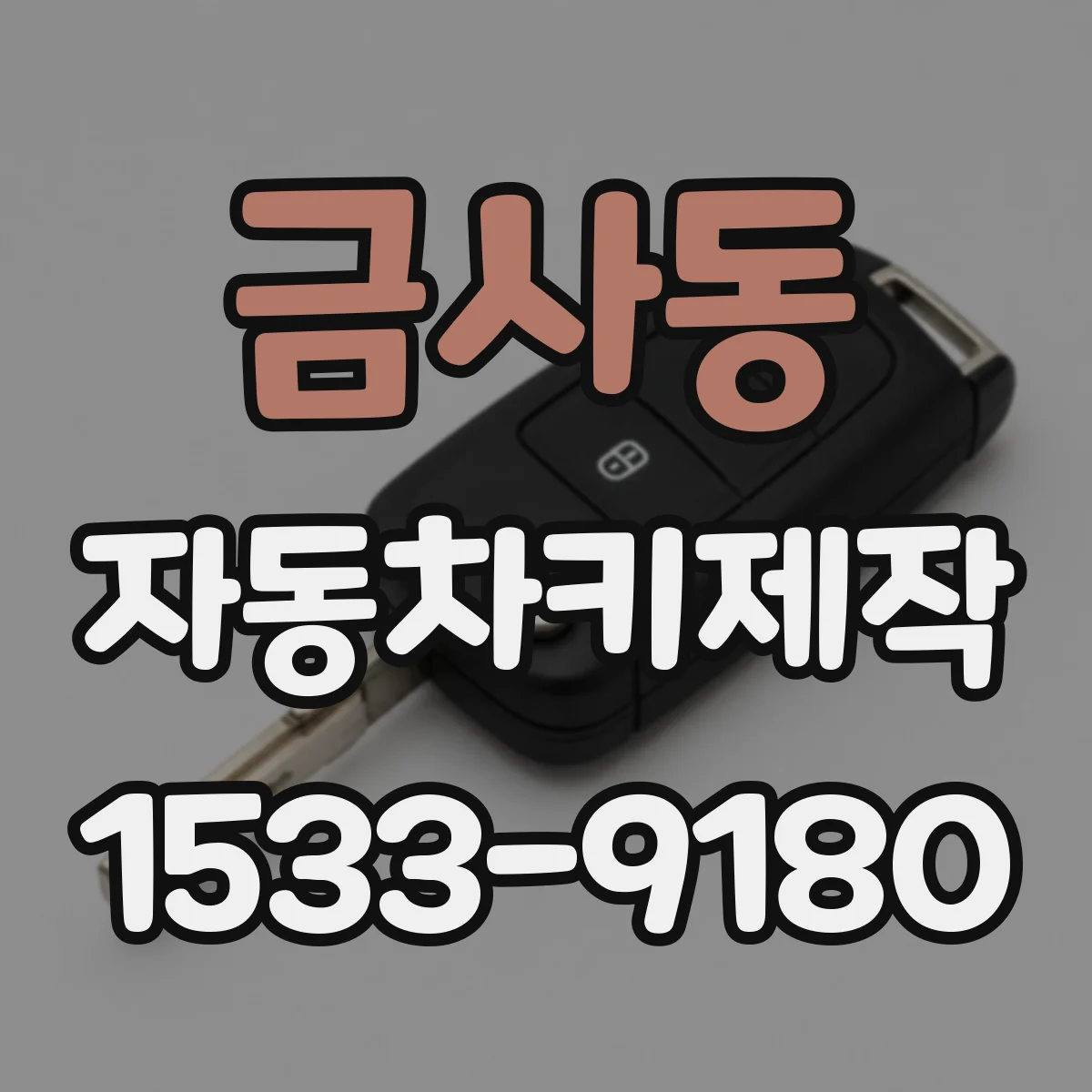 금사동 자동차키제작