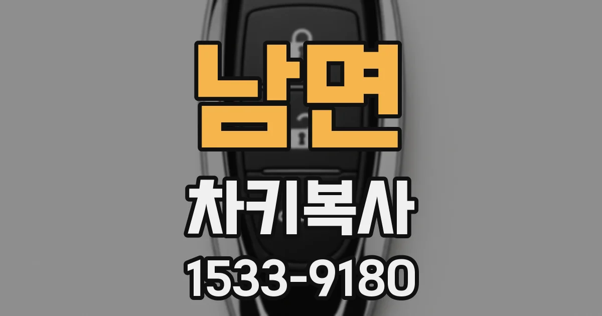 남면 차키복사
