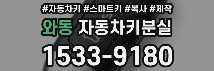 와동 자동차키분실