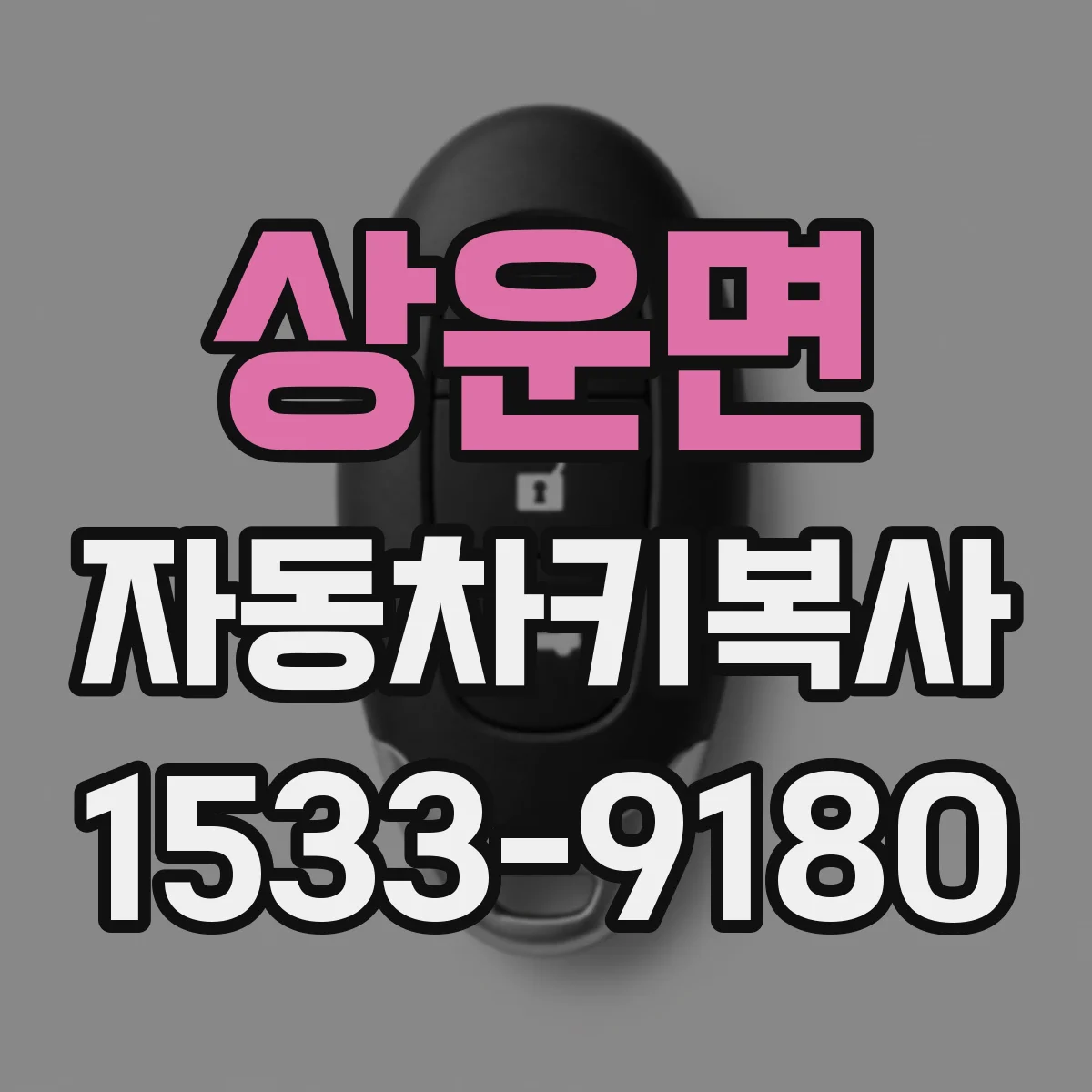 상운면 자동차키복사