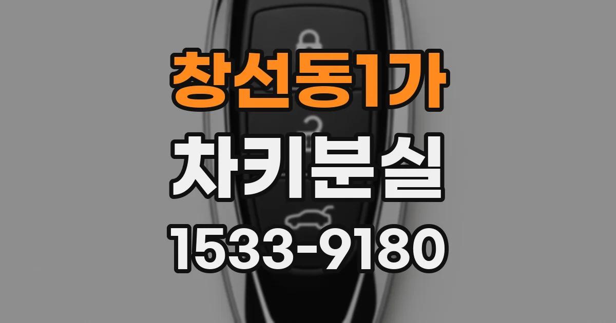 창선동1가 차키분실
