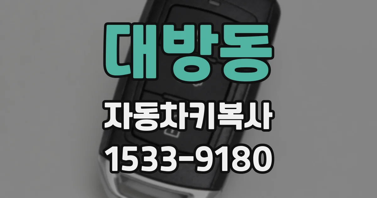 대방동 자동차키복사