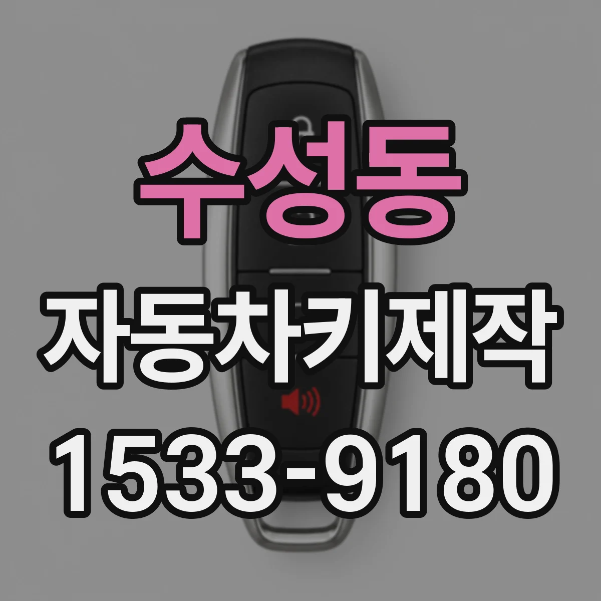 수성동 자동차키제작