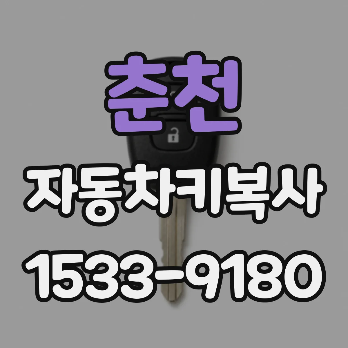 춘천 자동차키복사