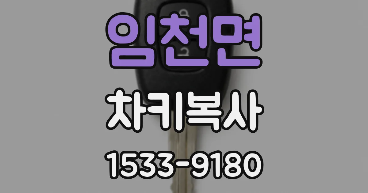 임천면 차키복사