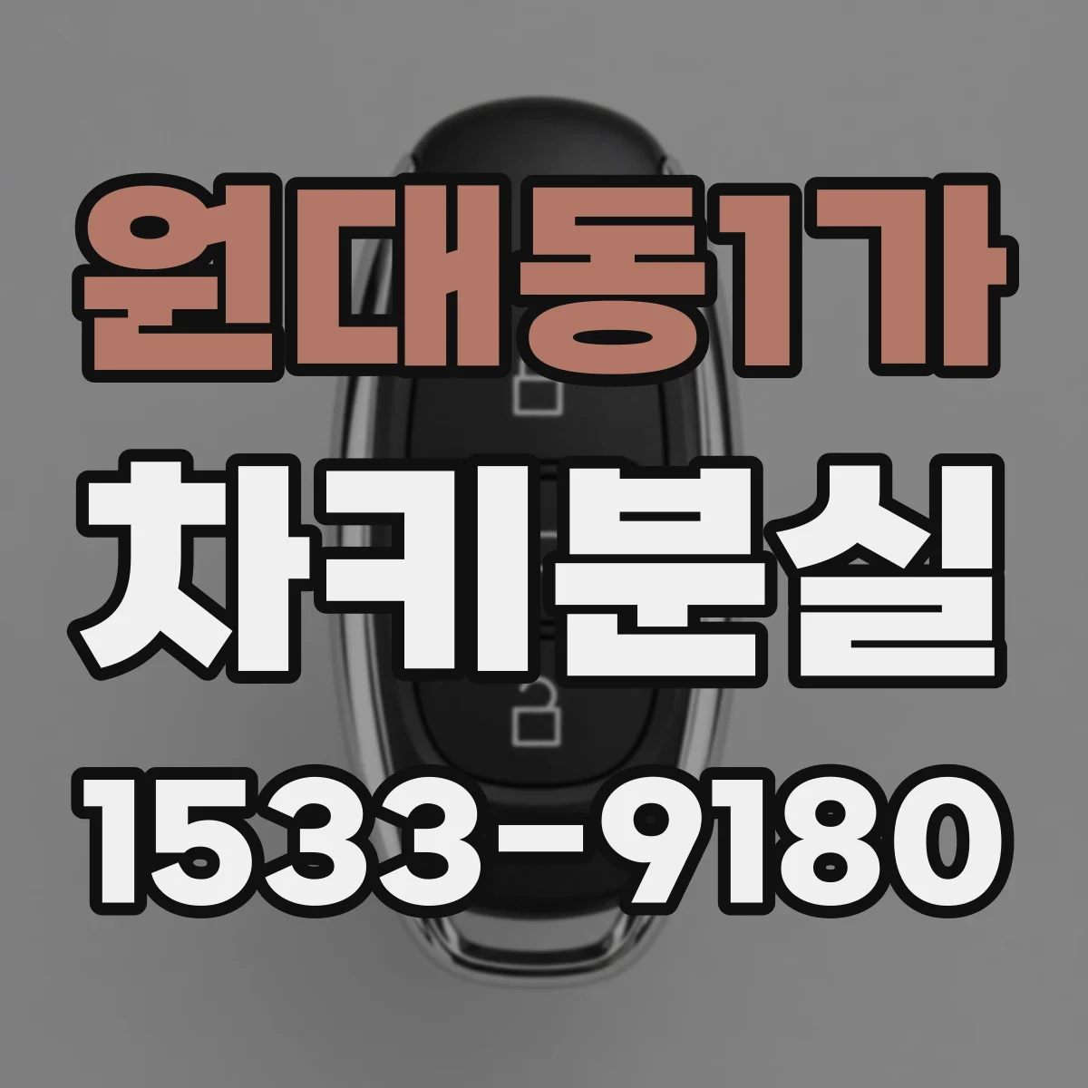 원대동1가 차키분실
