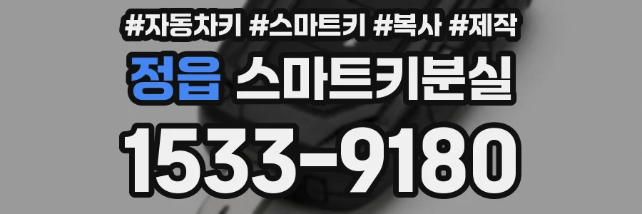정읍 스마트키분실