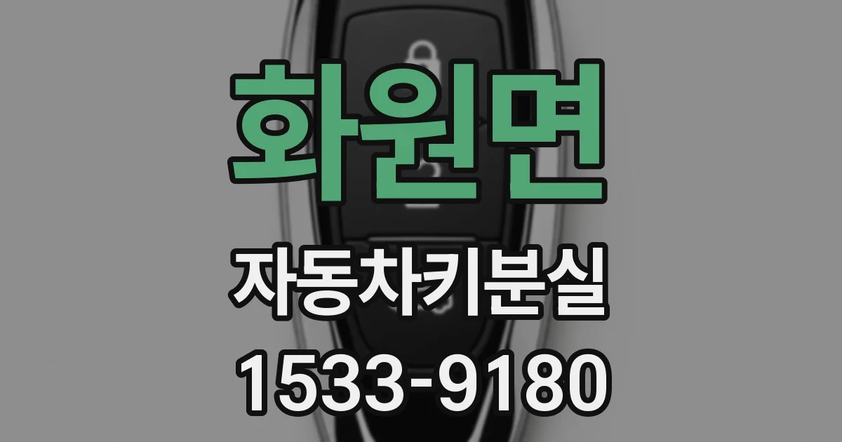 화원면 자동차키분실