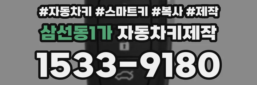 삼선동1가 자동차키제작