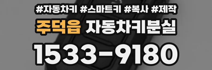 주덕읍 자동차키분실
