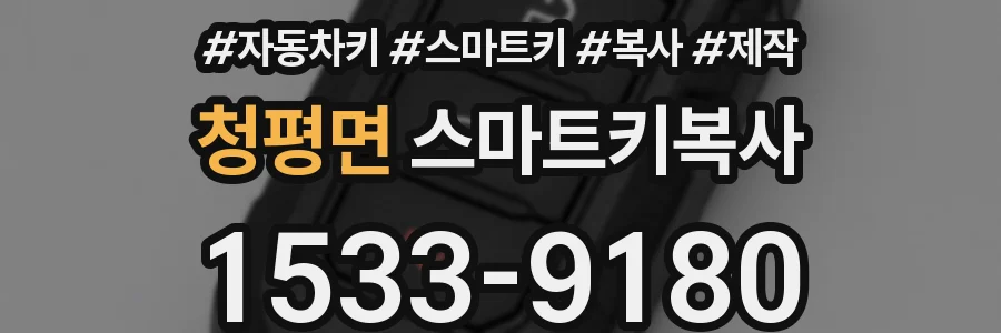 청평면 스마트키복사