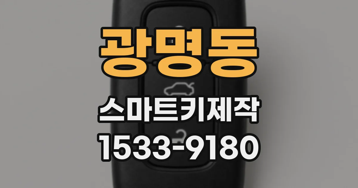 광명동 스마트키제작