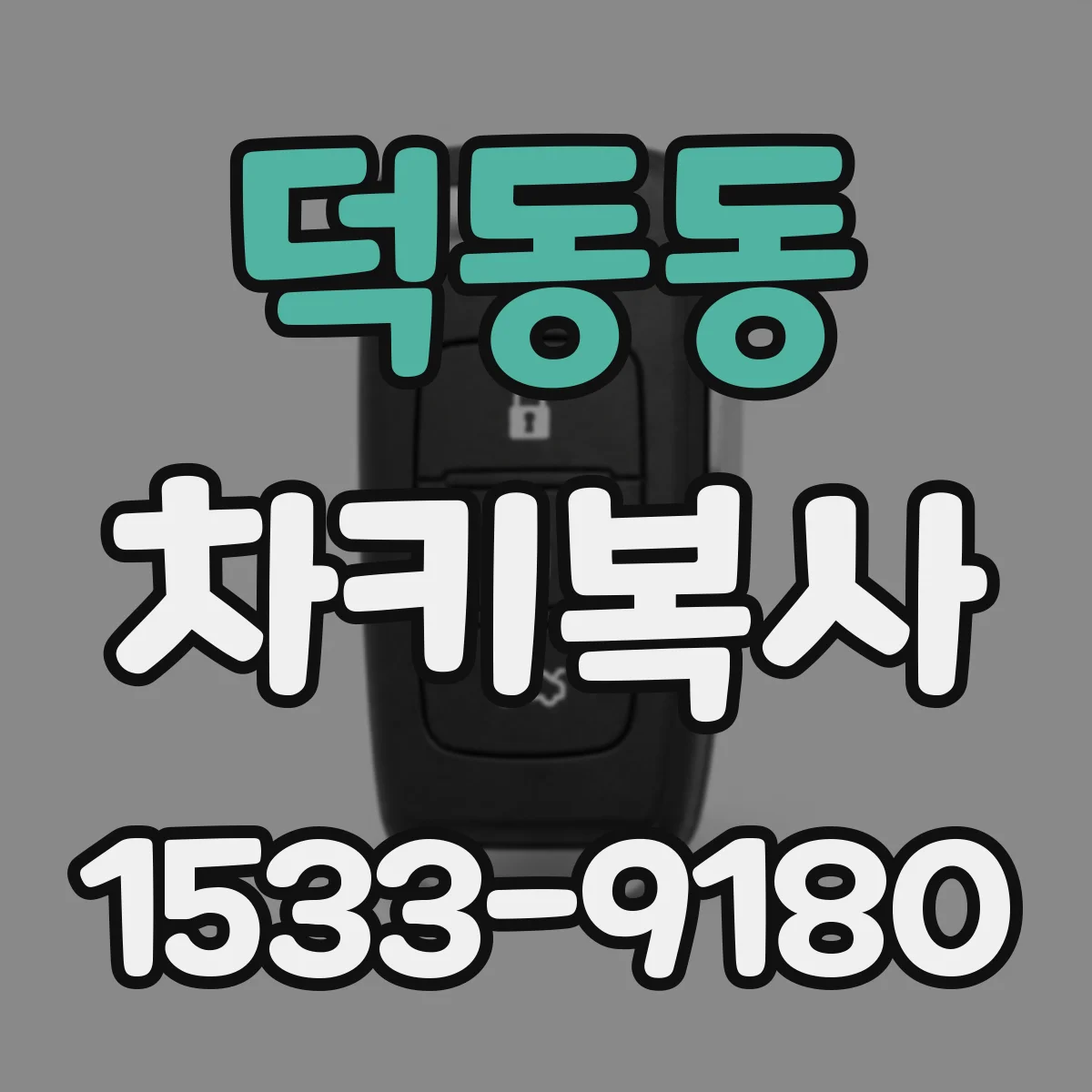 덕동동 차키복사