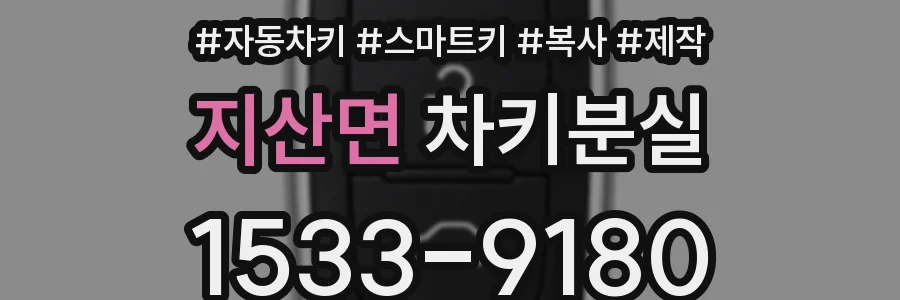 지산면 차키분실