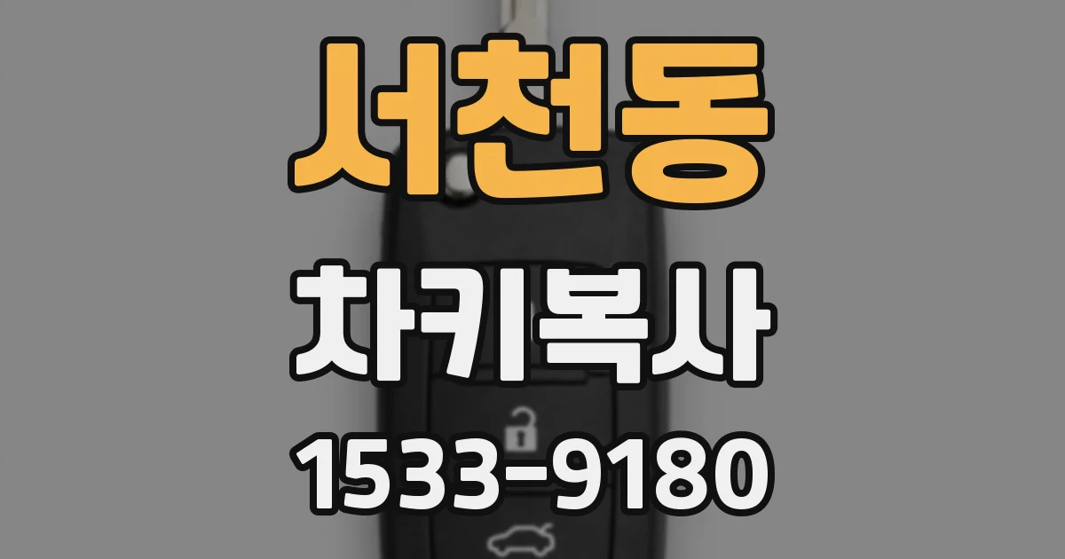 서천동 차키복사