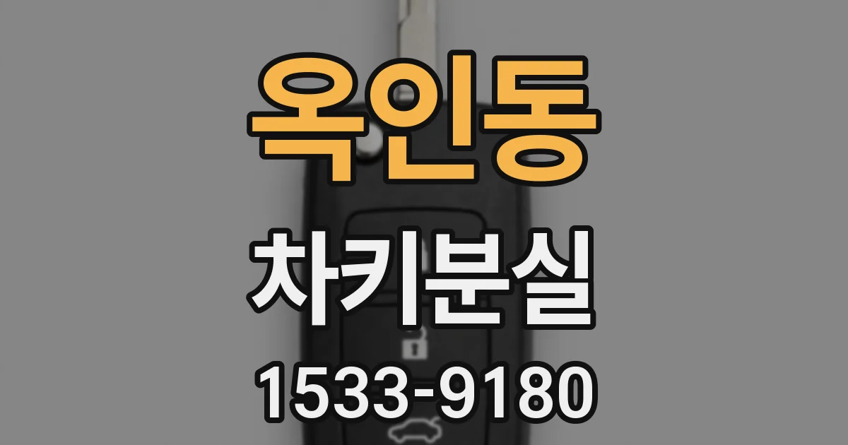 옥인동 차키분실