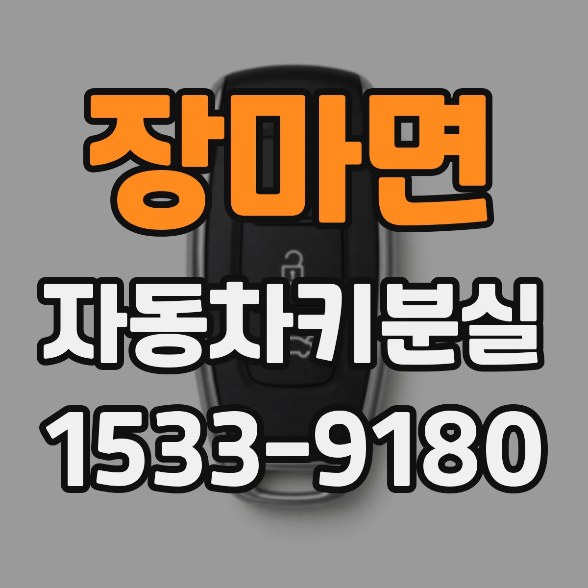 장마면 자동차키분실