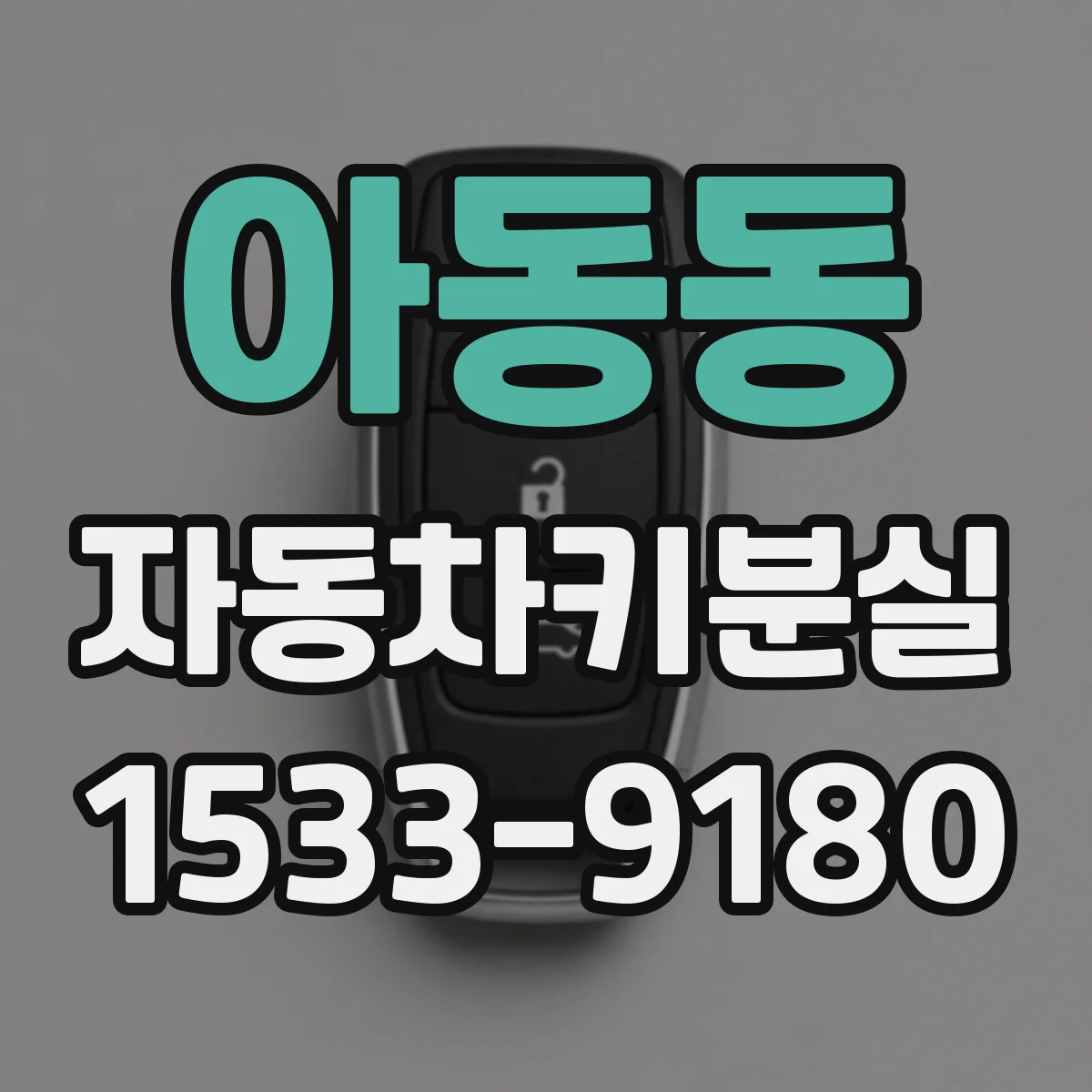 아동동 자동차키분실