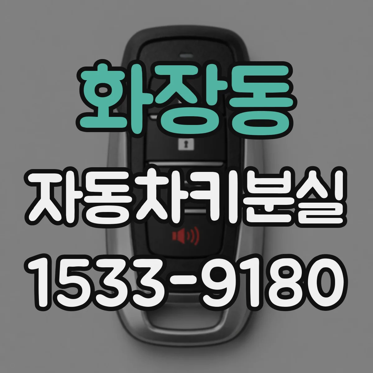 화장동 자동차키분실