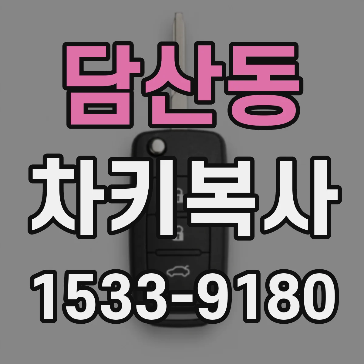 담산동 차키복사