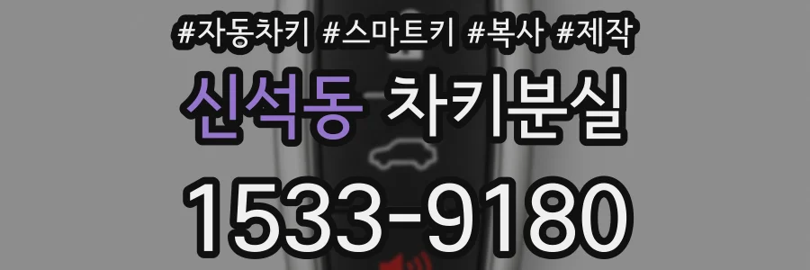 신석동 차키분실