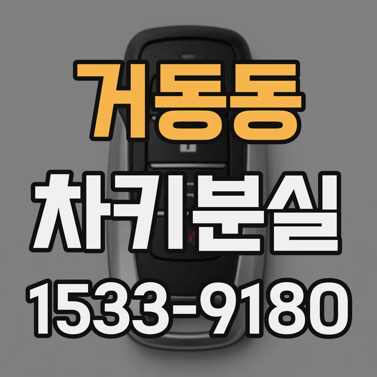 거동동 차키분실
