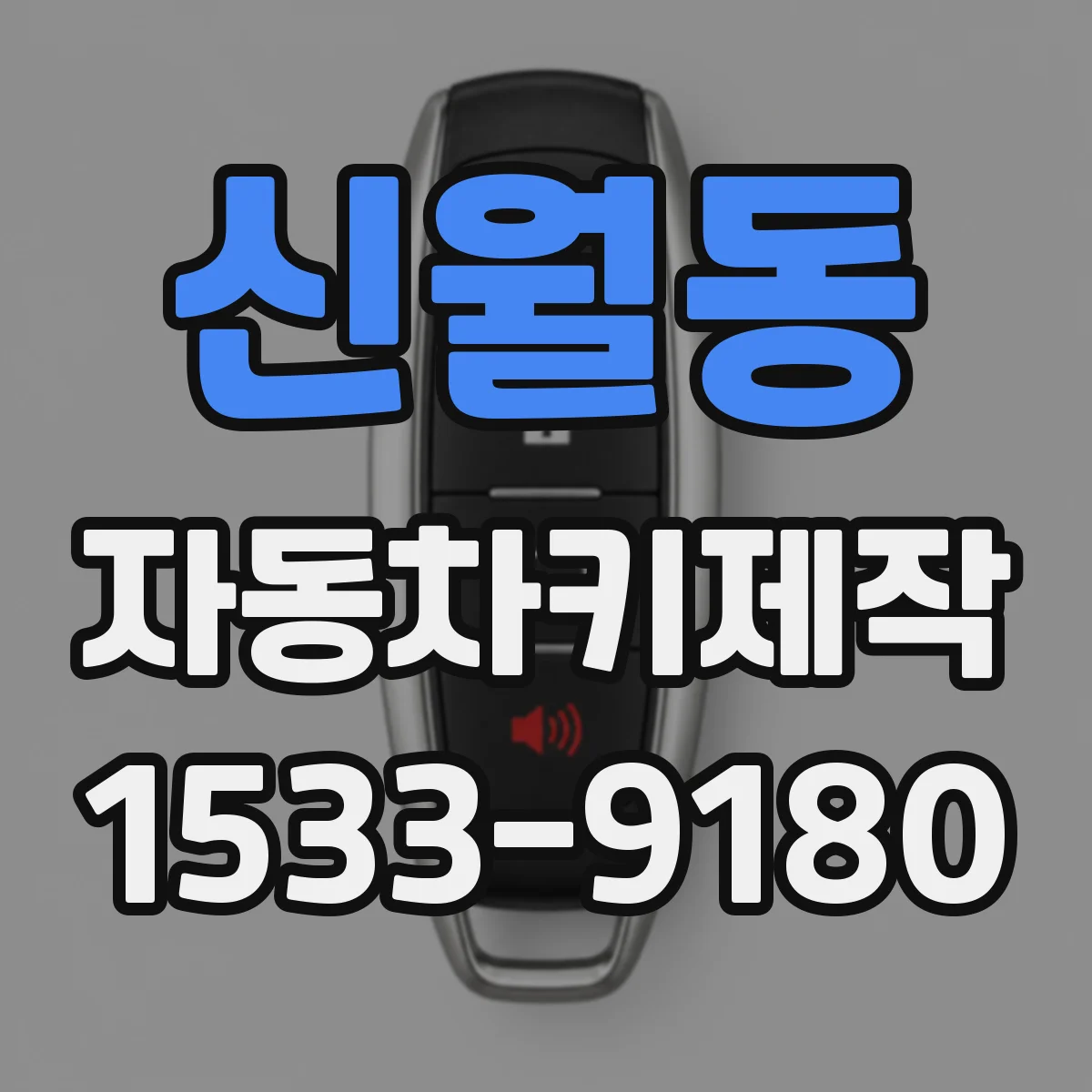 신월동 자동차키제작