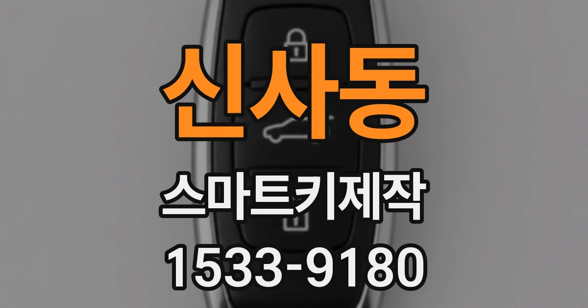 신사동 스마트키제작
