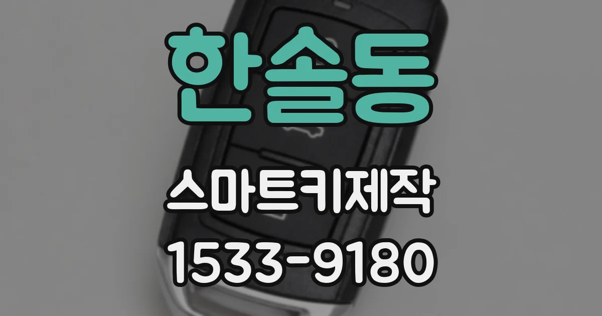 한솔동 스마트키제작