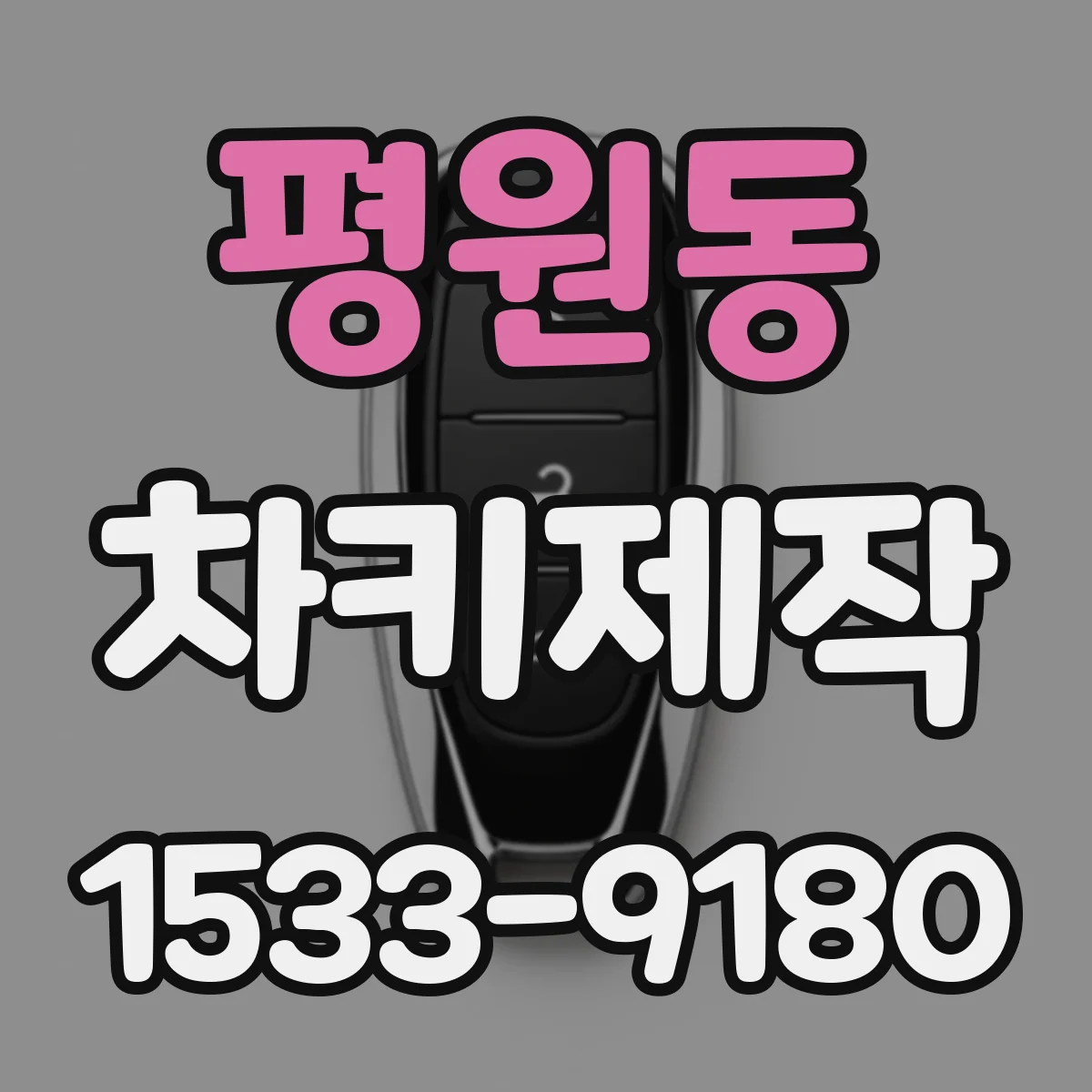 평원동 차키제작