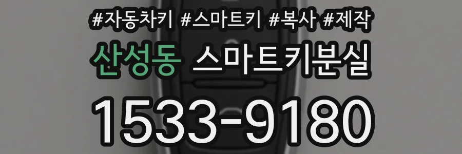 산성동 스마트키분실