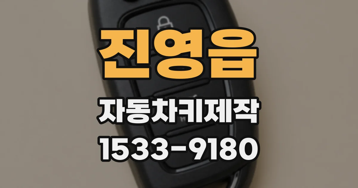 진영읍 자동차키제작