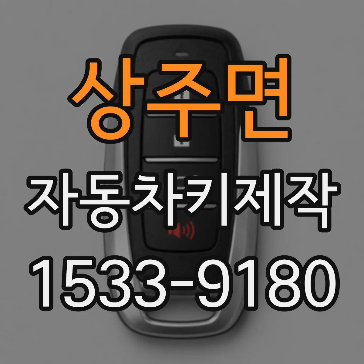 상주면 자동차키제작
