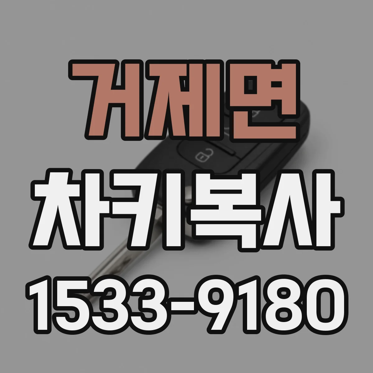 거제면 차키복사
