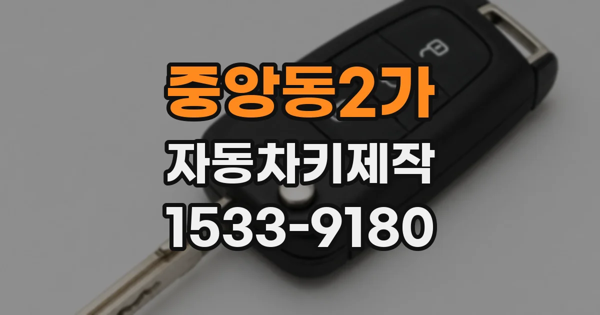 중앙동2가 자동차키제작