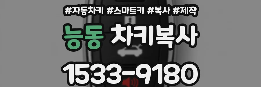 능동 차키복사