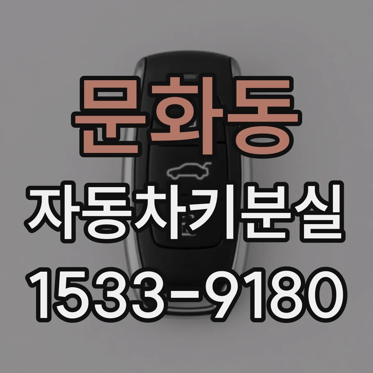 문화동 자동차키분실