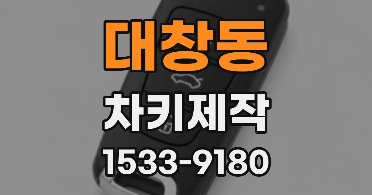 대창동 차키제작