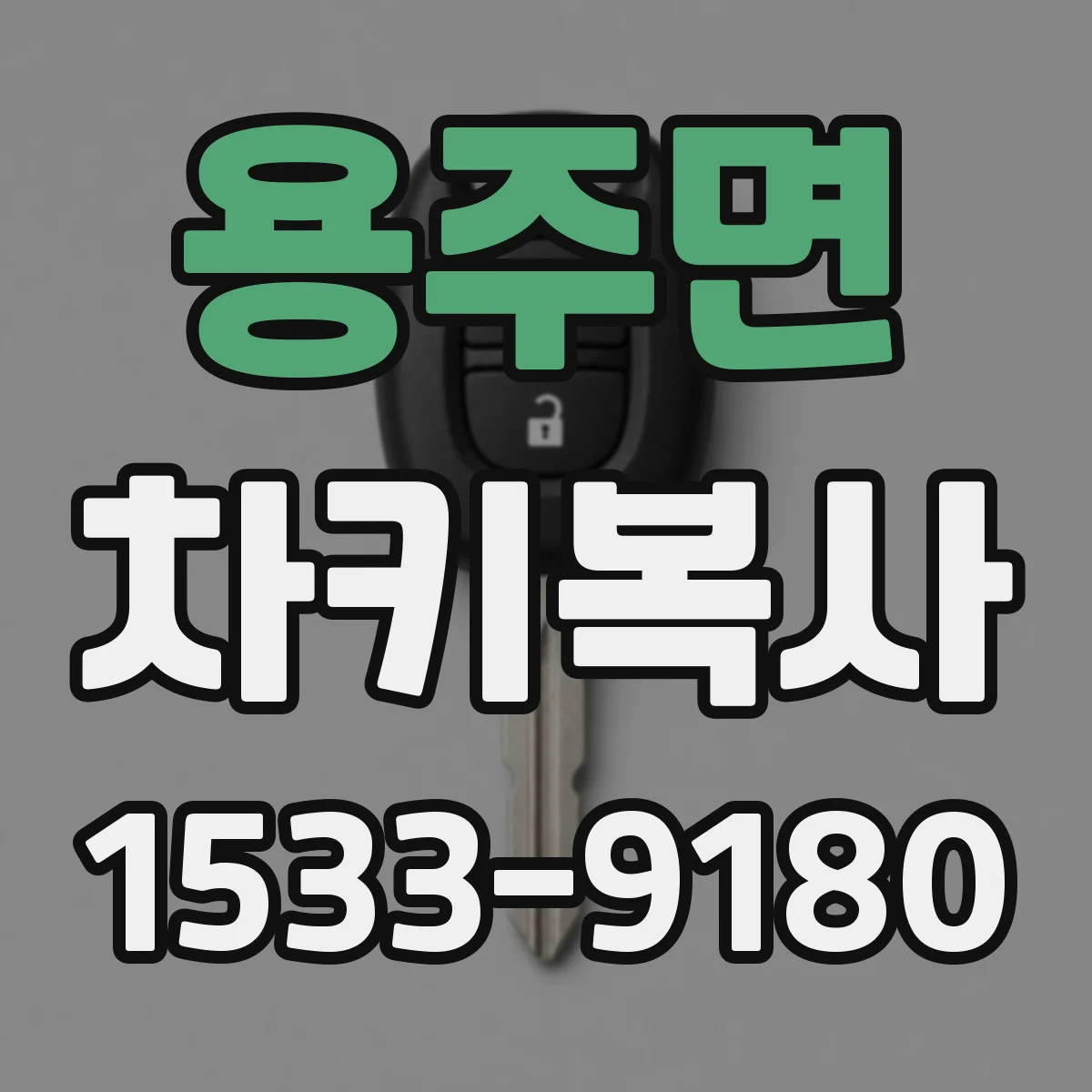 용주면 차키복사