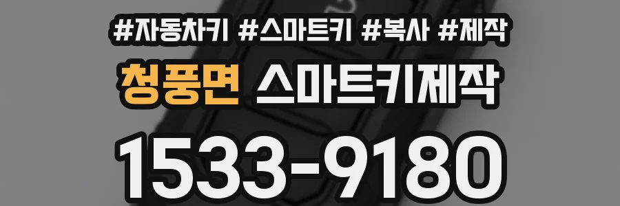 청풍면 스마트키제작