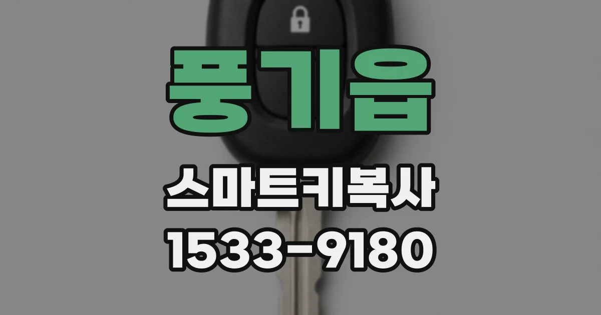 풍기읍 스마트키복사