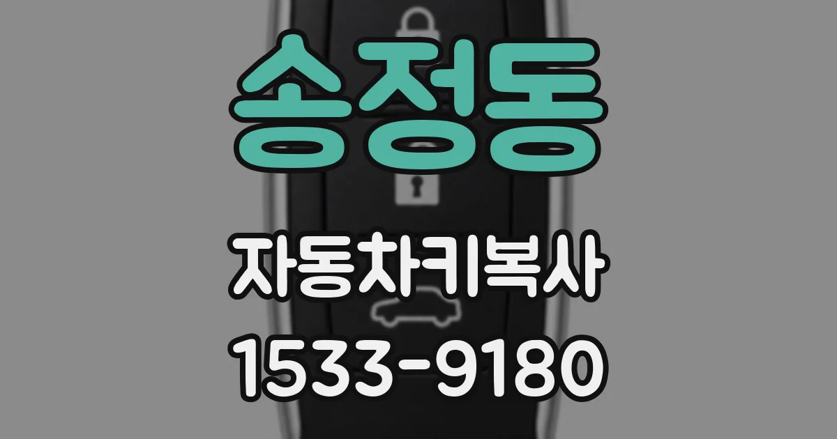 송정동 자동차키복사