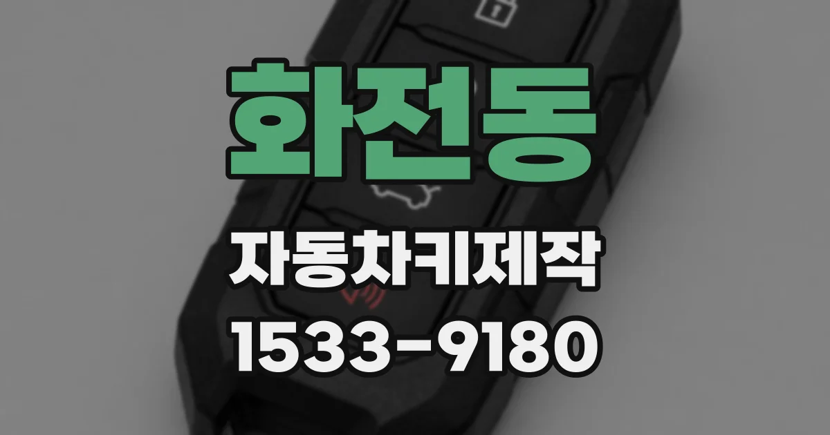 화전동 자동차키제작