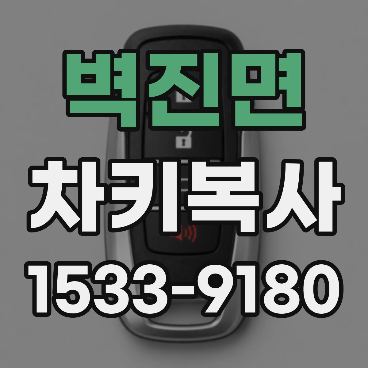 벽진면 차키복사