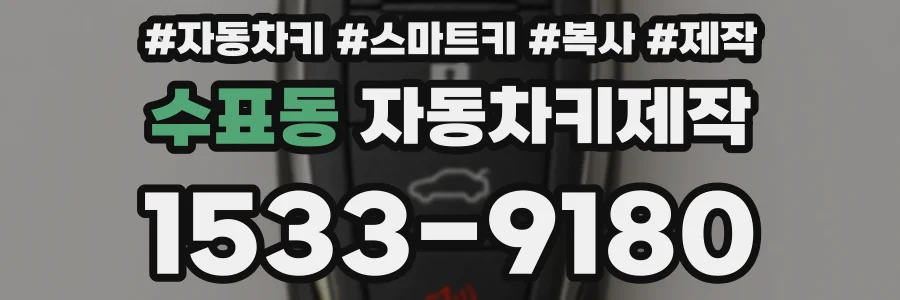 수표동 자동차키제작